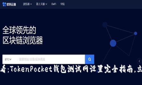 2025必看：TokenPocket钱包测试网设置完全指南，立即掌握！