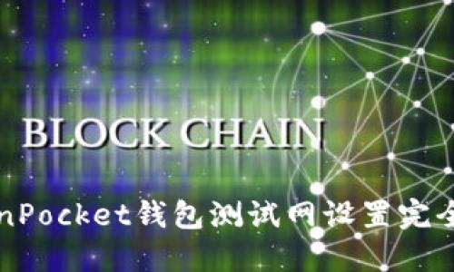 2025必看：TokenPocket钱包测试网设置完全指南，立即掌握！