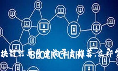 2025必看：区块链订单号查询平台推荐，立即掌握最新信息！