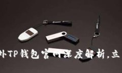 2025必看：海外TP钱包官网深度解析，立即了解新