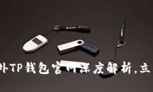 2025必看：海外TP钱包官网深度解析，立即了解新趋势!
