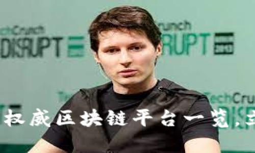 2025必看：国外最权威区块链平台一览，立即了解全新机会！