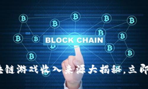2025必看：区块链游戏收入来源大揭秘，立即了解未来趋势！