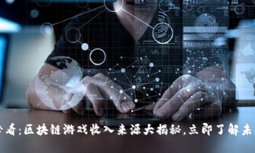 2025必看：区块链游戏收入来源大揭秘，立即了解未来趋势！