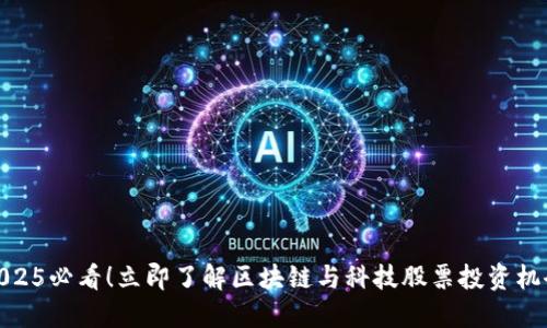 2025必看！立即了解区块链与科技股票投资机会