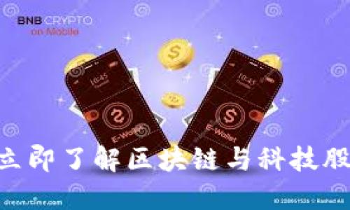 2025必看！立即了解区块链与科技股票投资机会