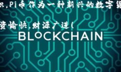 买入Pi币的过程可以通过以下方式进行，尽管在写