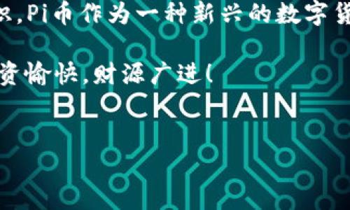 买入Pi币的过程可以通过以下方式进行，尽管在写作时，Pi币仍处于测试阶段，实际购买可能需要访问相关平台和遵循具体的步骤。在此，我将为您详细介绍如何在TP钱包中购买Pi币。

什么是Pi币？
Pi币是由斯坦福大学的博士生和老师共同开发的一种加密货币，旨在让每个人都能轻松参与加密货币的挖矿过程。它的核心目标是提供一个更易于访问和使用的数字货币，以满足日常交易的需求。在众多加密货币中，Pi币因其独特的挖矿机制和社区驱动的模式而备受关注。

Pi币的独特之处
与许多其他加密货币相比，Pi币的挖矿过程并不需要高性能的计算机设备或者消耗大量的电力。这意味着，任何拥有智能手机的人都能够参与到Pi币的挖矿中，从而获得Pi币奖励。这种易于获取的特性使得Pi币在全球范围内吸引了大量的用户，尤其是在发展中国家。

TP钱包简介
TP钱包是一款非常流行的加密货币钱包，支持多种数字资产存储和交易。它简单易用，用户界面友好，同时具备安全性高的特点，非常适合新手和资深投资者使用。此外，TP钱包还支持多种链上的交易，确保用户能够方便地进行加密货币的买卖。

如何在TP钱包中购买Pi币？
要在TP钱包中购买Pi币，您可以按照以下步骤进行操作：

h4步骤一：下载和安装TP钱包/h4
首先，您需要在手机应用商店中搜索“TP钱包”，然后下载并安装它。TP钱包支持iOS和Android系统，用户可以根据自己的设备选择合适的版本进行下载安装。

h4步骤二：创建钱包/h4
安装完成后，打开TP钱包应用。系统会要求您创建一个新钱包或者导入现有钱包。选择创建新钱包，按照提示设置一个强密码，并妥善保存助记词，以确保您的资产安全。如果您忘记密码或者遇到其他登录问题，助记词可以帮助您找回账户。

h4步骤三：充值资金/h4
在购买Pi币之前，您需要先在TP钱包中充值一些资金。您可以选择通过银行转账、信用卡或其他加密货币充值。根据您的需求，选择合适的充值方式，确认并提交。

h4步骤四：寻找Pi币交易对/h4
资金充值完成后，回到TP钱包的主界面。搜索功能可以帮助你找到Pi币的交易对。在钱包中，您可能需要选择一个合适的交易所作为平台，通过对应的交易对找到Pi币。

h4步骤五：下单购买Pi币/h4
找到Pi币后，就可以进行下单购买。在交易页面选择购买数量和价格，确认订单信息后提交。请注意，确保了解当前的市场价格波动，以便在最佳时机下单。较低的价格时机通常能够获得更多的Pi币。

h4步骤六：确认交易/h4
订单提交后，系统会开始处理交易。您可以在钱包的交易记录中查看交易状态。到账后，您的TP钱包中将会显示您购买的Pi币数量。

注意事项
在购买Pi币时，有几个关键注意事项需要特别关注：
ul
    listrong安全性：/strong确保您选择的交易所和钱包是安全可靠的，尽量避免把资金放在不知名或风险高的平台。/li
    listrong市场波动：/strong加密货币市场价格波动较大，因此在购买前可以多做一些市场调研。/li
    listrong持币策略：/strong投资时制定合理的持币策略，不要盲目跟风，保持冷静头脑。/li
/ul

总结
通过以上步骤，您应该能够在TP钱包中顺利购买Pi币。这个过程不仅涉及技术上的操作，也需要投资者具备一定的市场洞察力和风险意识。Pi币作为一种新兴的数字货币，可能会在未来的发展中带来新的机遇和挑战。总之，投资原则上应谨慎，理性看待任何金融行为，特别是在高风险的加密货币市场中。

希望这篇文章能够为您提供实用的信息，帮助您顺利买入Pi币。在这个瞬息万变的加密货币世界，及时把握机会与信息至关重要。祝您投资愉快，财源广进！

Pi币, TP钱包, 加密货币, 数字资产/guanjianci
现在就来了解如何在TP钱包中购买Pi币，2025必看投资指南！