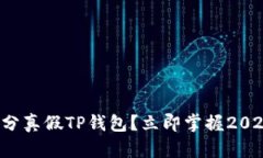 如何快速区分真假TP钱包？立即掌握2025必看技巧
