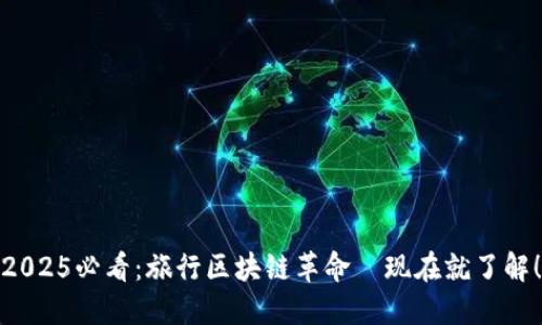 2025必看：旅行区块链革命—现在就了解！