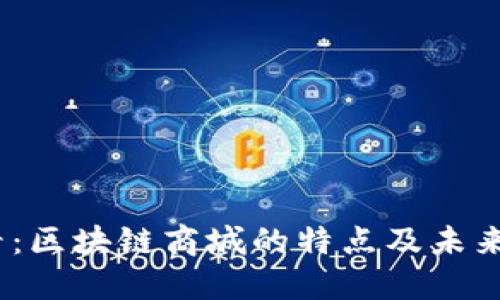 2025必看：区块链商城的特点及未来发展趋势