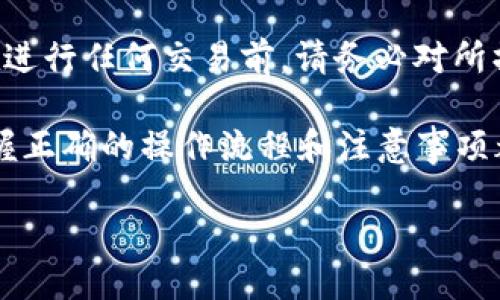 ### t p钱包怎么转入莱特币

在如今的数字货币时代，越来越多的人开始关注和投资加密货币。其中，莱特币（Litecoin）作为一种重要的加密资产，因其快速的交易确认时间和较低的交易费用而受到许多投资者的青睐。如果你正在使用t p钱包，并希望将莱特币转入你的数字钱包，那么本指南将向你详细介绍具体步骤及注意事项。

什么是t p钱包？

t p钱包是一款受欢迎的数字货币钱包，旨在提供用户一个安全、便捷的方式来管理和存储多种加密货币。它不仅支持主流的数字货币如比特币、以太坊等，还是用户存储莱特币的一个理想选择。用户通过该钱包可以方便地进行交易，随时查看自己的资产价值。此外，t p钱包通常还具备安全性高、界面友好等特点，适合不同层次的数字货币投资者。

转入莱特币的步骤

为了将莱特币转入t p钱包，你可以按照以下步骤进行操作：

strong1. 下载和安装t p钱包/strongbr首先，你需要在你的手机或电脑上下载并安装t p钱包的应用程序。安装步骤通常非常简单，只需按照提示进行即可。安装完成后，打开应用程序并进行注册。

strong2. 创建钱包/strongbr如果你是第一次使用t p钱包，你需要创建一个新的钱包。在创建钱包时，请确保备份你的私钥和助记词，以便在必要时能够恢复访问权限。这一步骤至关重要，因为一旦丢失，无法恢复。

strong3. 找到莱特币充值地址/strongbr在成功创立钱包之后，你需要找到莱特币的充值地址。点击“接收”或“充值”选项，在列表中选择莱特币。系统会生成一个莱特币地址，这是你转入莱特币时需要使用的地址。

strong4. 选择转入方式/strongbr接下来，选择你想要将莱特币转入t p钱包的方式。这可以是从其他钱包转账、通过交易所购买后提取至t p钱包，或者直接向朋友请求莱特币转账。如果你是通过交易所购买，确保交易所支持莱特币提现。

strong5. 执行转账/strongbr在选择好转账方式后，输入你之前获取的t p钱包的莱特币地址，然后填写你希望转入的莱特币数量。确认信息无误后，点击“发送”。此时，莱特币会从你的原始地址转入t p钱包中。

strong6. 等待确认/strongbr转账之后，你需要稍等片刻，交易会在莱特币的网络中进行确认。通常情况下，莱特币网络确认会比较快速，一般几分钟内就可以完成。

注意事项

在向t p钱包转入莱特币的过程中，有几个重要的注意事项，值得您提前了解：

strong1. 地址的准确性/strongbr确保你输入的莱特币地址是正确的。任何地址错误都可能导致资产丢失，无法找回。这也是为什么备份你的助记词和私钥显得如此重要。

strong2. 转账的确认费用/strongbr在进行莱特币转账时，你可能需要支付交易费用。根据网络拥堵情况，手续费会有所不同。在选择转账时，可以适当考虑手续费问题，以确保交易的快速完成。

strong3. 了解风险/strongbr尽管莱特币交易相对安全，但投资加密货币具有一定风险。市场波动较大，因此建议您在做出大的资金投入之前，先做足功课，对市场进行充分的了解。

总结

通过上述步骤，您就可以轻松实现将莱特币转入t p钱包的操作。总的来说，t p钱包不仅是进行莱特币交易的有效工具，同时它也保障了用户资产的安全性。在进行任何交易前，请务必对所操作的加密货币和数字钱包有足够的理解，并时刻保持警觉，以避免不必要的损失。

如果您在转入莱特币的过程中遇到任何问题，建议参考t p钱包的官方帮助文档或联系其客服支持，获取专业帮助。此刻，无论是投资者还是刚入门的新人，掌握正确的操作流程和注意事项都是确保您数字资产安全、顺利投资的关键。

最后，希望您在数字货币的投资旅程中能够顺利，获得理想的收益！