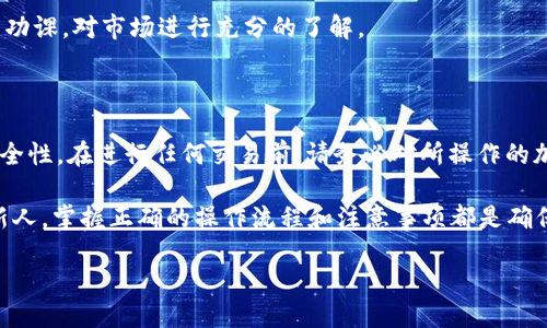 ### t p钱包怎么转入莱特币

在如今的数字货币时代，越来越多的人开始关注和投资加密货币。其中，莱特币（Litecoin）作为一种重要的加密资产，因其快速的交易确认时间和较低的交易费用而受到许多投资者的青睐。如果你正在使用t p钱包，并希望将莱特币转入你的数字钱包，那么本指南将向你详细介绍具体步骤及注意事项。

什么是t p钱包？

t p钱包是一款受欢迎的数字货币钱包，旨在提供用户一个安全、便捷的方式来管理和存储多种加密货币。它不仅支持主流的数字货币如比特币、以太坊等，还是用户存储莱特币的一个理想选择。用户通过该钱包可以方便地进行交易，随时查看自己的资产价值。此外，t p钱包通常还具备安全性高、界面友好等特点，适合不同层次的数字货币投资者。

转入莱特币的步骤

为了将莱特币转入t p钱包，你可以按照以下步骤进行操作：

strong1. 下载和安装t p钱包/strongbr首先，你需要在你的手机或电脑上下载并安装t p钱包的应用程序。安装步骤通常非常简单，只需按照提示进行即可。安装完成后，打开应用程序并进行注册。

strong2. 创建钱包/strongbr如果你是第一次使用t p钱包，你需要创建一个新的钱包。在创建钱包时，请确保备份你的私钥和助记词，以便在必要时能够恢复访问权限。这一步骤至关重要，因为一旦丢失，无法恢复。

strong3. 找到莱特币充值地址/strongbr在成功创立钱包之后，你需要找到莱特币的充值地址。点击“接收”或“充值”选项，在列表中选择莱特币。系统会生成一个莱特币地址，这是你转入莱特币时需要使用的地址。

strong4. 选择转入方式/strongbr接下来，选择你想要将莱特币转入t p钱包的方式。这可以是从其他钱包转账、通过交易所购买后提取至t p钱包，或者直接向朋友请求莱特币转账。如果你是通过交易所购买，确保交易所支持莱特币提现。

strong5. 执行转账/strongbr在选择好转账方式后，输入你之前获取的t p钱包的莱特币地址，然后填写你希望转入的莱特币数量。确认信息无误后，点击“发送”。此时，莱特币会从你的原始地址转入t p钱包中。

strong6. 等待确认/strongbr转账之后，你需要稍等片刻，交易会在莱特币的网络中进行确认。通常情况下，莱特币网络确认会比较快速，一般几分钟内就可以完成。

注意事项

在向t p钱包转入莱特币的过程中，有几个重要的注意事项，值得您提前了解：

strong1. 地址的准确性/strongbr确保你输入的莱特币地址是正确的。任何地址错误都可能导致资产丢失，无法找回。这也是为什么备份你的助记词和私钥显得如此重要。

strong2. 转账的确认费用/strongbr在进行莱特币转账时，你可能需要支付交易费用。根据网络拥堵情况，手续费会有所不同。在选择转账时，可以适当考虑手续费问题，以确保交易的快速完成。

strong3. 了解风险/strongbr尽管莱特币交易相对安全，但投资加密货币具有一定风险。市场波动较大，因此建议您在做出大的资金投入之前，先做足功课，对市场进行充分的了解。

总结

通过上述步骤，您就可以轻松实现将莱特币转入t p钱包的操作。总的来说，t p钱包不仅是进行莱特币交易的有效工具，同时它也保障了用户资产的安全性。在进行任何交易前，请务必对所操作的加密货币和数字钱包有足够的理解，并时刻保持警觉，以避免不必要的损失。

如果您在转入莱特币的过程中遇到任何问题，建议参考t p钱包的官方帮助文档或联系其客服支持，获取专业帮助。此刻，无论是投资者还是刚入门的新人，掌握正确的操作流程和注意事项都是确保您数字资产安全、顺利投资的关键。

最后，希望您在数字货币的投资旅程中能够顺利，获得理想的收益！