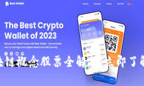 2025必看：区块链概念股票全解析，立即了解未来投资机会