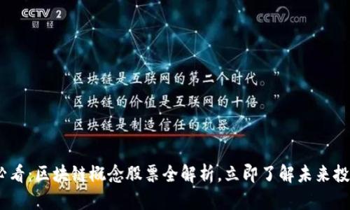 2025必看：区块链概念股票全解析，立即了解未来投资机会