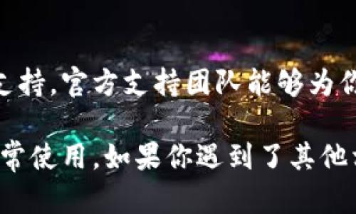 要取消TP钱包的拦截卸载，有几个步骤可以按照以下方式进行操作：

### 步骤一：打开设置
首先，在你的手机上找到并打开“设置”应用。这个应用通常在主屏幕上或者应用列表中可以找到。

### 步骤二：应用管理
在设置界面，向下滚动并找到“应用”或“应用管理”选项，点击进入。这一选项可能根据你的手机品牌或系统版本有所变化，但大多数安卓手机都可以在设置中找到。

### 步骤三：寻找TP钱包
在应用管理中，你会看到所有已安装的应用列表。滚动查找“TP钱包”应用，点击进入该应用的详细信息。

### 步骤四：权限设置
在TP钱包的应用详情页面，你会看到各种信息，包括权限、存储使用情况和通知设置等。这里你可能会看到和拦截卸载相关的权限或者设置。

### 步骤五：取消拦截设置
如果你的设备上有任何拦截卸载TP钱包的设置，通常会在这里可以找到。确保将相关选项进行关闭或取消勾选，以允许TP钱包正常使用。

### 步骤六：重启设备
完成上述设置后，最好重启你的手机。这有助于确保所有更改都生效，并且TP钱包能够正常启动。

### 步骤七：联系客户支持
如果你在执行上述步骤后仍然无法解决问题，可以考虑联系TP钱包的客户支持。官方支持团队能够为你提供更为专业的建议和解决方案。

通过以上步骤，你应该能够成功取消TP钱包的拦截卸载，确保该应用能够正常使用。如果你遇到了其他相关问题，可以查阅TP钱包的官方网站或用户社区，获取更多的信息和帮助。