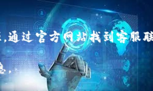 要查看TP钱包的公告，您可以通过以下几种方式找到相关信息：

官方网站
TP钱包的官方网站通常会发布最新公告和重要通知。您可以直接访问他们的官网，查看首页或者公告栏的内容，确保获取第一手的信息。

社交媒体
TP钱包保留社交媒体账号，如Twitter、Facebook、Telegram等。这些平台通常会实时更新钱包的最新动态和公告。建议关注这些账户，以便及时获得信息。

社区论坛
许多加密货币社区论坛和讨论区（如Reddit、Bitcointalk等）上也会有人分享TP钱包的公告和消息。参与这些社区，您不仅可以获得相关信息，还能与其他用户互动交流。

用户支持
如果您在查找公告时遇到困难，TP钱包的客服团队也是一个重要的资源。通过官方网站找到客服联系方式，询问他们在哪里可以查看最新公告，将会得到更为具体的指导。

无论选择哪种方式，确保您查看的信息来源可靠，以防获取不准确的消息。