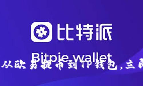 2025必看：如何从欧易提币到TP钱包，立即掌握快捷步骤！