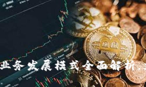 2025必看：区块链业务发展模式全面解析，立即掌握未来趋势！