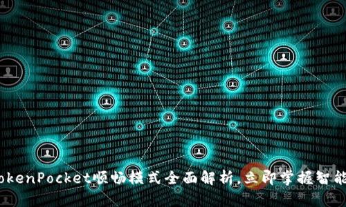 2025必看：TokenPocket顺畅模式全面解析，立即掌握智能钱包的未来！