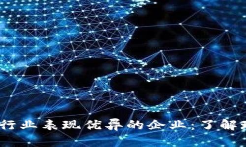 2023年区块链行业表现优异的企业：了解现在的市场趋势