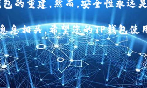 如何立即重新创建TP钱包：详细步骤和指南

在现代数字时代，钱包不仅承载着我们的现金和信用卡，还融合了越来越多的数字资产，如虚拟货币和交易记录。TP钱包作为一种流行的数字货币钱包，其便捷性和安全性受到许多用户的青睐。然而，用户由于忘记密码、手机丢失或者其他原因，可能需要重新创建TP钱包。在本文中，我们将详细介绍如何重新创建TP钱包，并提供一些实用的建议，确保您能够顺利完成这一过程。

为什么需要重新创建TP钱包

在许多情况下，用户可能会需要重新创建TP钱包。例如，您可能忘记了钱包的密码，或者您的手机遭到损坏，导致无法访问原有的TP钱包。此外，如果您希望创建一个新的账户，以便于更好地管理数字资产，重新创建TP钱包也是一个不错的选择。因此，了解如何重新创建TP钱包显得至关重要。

重新创建TP钱包的步骤

重新创建TP钱包的步骤相对简单，但仍需注意安全性和正确性。以下是详细的步骤指导：

步骤一：下载TP钱包

首先，您需要确保您的手机上安装了TP钱包应用程序。如果您之前已经下载过，建议您前往应用商店检查是否有更新，确保您使用的是最新版本的TP钱包。

步骤二：启动TP钱包应用

点击TP钱包图标，启动应用程序。如果您已经成功打开过该应用，您可能会看到登录页面。

步骤三：选择创建新钱包

在登录页面，通常会有“创建新钱包”或者“重新创建钱包”的选项。点击此选项以开始重新创建钱包的流程。

步骤四：设置密码

接下来，您需要为新钱包设置一个强密码。请确保您的密码包含字母、数字和符号，长度在8到16个字符之间，以提高安全性。这一步非常重要，因为健康和有效的密码可以保护您的资产。

步骤五：备份助记词

创建钱包后，系统会生成一组助记词，这是您恢复钱包的重要信息。请务必将这些助记词妥善保管，建议您将其写在纸上，并存放在安全的地方。助记词丢失将导致您无法访问钱包及其内容。

步骤六：确认助记词

在记录助记词后，您将被要求确认这些助记词。请按照提示输入正确的助记词，以确保您已成功备份。一旦确认无误，您就可以进入TP钱包，开始管理您的数字资产了。

步骤七：使用新钱包

完成上述步骤后，您已成功重新创建TP钱包。您可以开始向新钱包充值、交易，以及管理数字资产。在使用过程中，不要忘记定期进行备份和安全设置，以保持钱包的安全性。

注意事项

在重新创建TP钱包期间，有一些注意事项需要特别关注：

ul
    listrong密码安全：/strong请勿使用容易被猜到的密码，如生日或姓名，确保密码复杂且唯一。/li
    listrong助记词保护：/strong绝对不要在社交媒体或不安全的地方分享您的助记词，确保其保密性。/li
    listrong定期更新：/strong定期更新应用程序，以防止潜在的安全漏洞。/li
    listrong备份策略：/strong建议将助记词和密码的备份放置在不同的安全地点，以增强安全性。/li
/ul

总结

在数字货币日益普及的今天，TP钱包作为一种便捷的工具，为用户管理数字资产提供了极大的便利。重新创建TP钱包并不复杂，通过以上步骤，用户可以迅速且安全地完成钱包的重建。然而，安全性永远是最重要的，无论是创建新钱包，还是日常使用，都应保持警惕，加强安全意识。

如果您在重新创建TP钱包的过程中遇到任何问题，建议及时咨询相关客服或查看官方帮助文档，以获取更多的支持和指导。请记住，数字资产的安全始终与您的操作和意识息息相关。希望您的TP钱包使用顺利，管理数字资产安全高效!

TP钱包, 重新创建, 数字资产, 助记词/guanjianci
如何立即重新创建TP钱包：详细步骤和指南