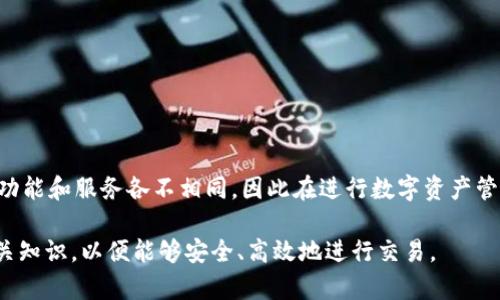 TP钱包（TP Wallet）是一款支持多种数字资产管理的移动钱包，其中也包括HT币（Huobi Token）。如果你想将TP钱包中的HT币兑换或转回其他数字货币，以下是详细的操作步骤和注意事项。

步骤一：下载安装并登录TP钱包

首先，你需要确保已在手机上下载并安装TP钱包。该钱包支持iOS和Android系统。安装完成后，打开TP钱包并登录你的账户。如果你是新用户，请先注册一个新账号并按照提示完成身份验证。

步骤二：查看你的HT币余额

登录后，你可以在主界面看到你所有数字资产的余额。在资产列表中找到HT币，点击进入，查看当前余额和历史交易记录。如果你尚未购买HT币，可以通过其他交易所或在TP钱包内部购买。

步骤三：选择兑换方式

在TP钱包中，你有几种方式来兑换HT币。常见的兑换方式包括直接在TP钱包内部交易、转账至其他交易所进行交易或通过去中心化交易所（DEX）进行兑换。

步骤四：在TP钱包内部进行兑换

如果你选择在TP钱包内部进行兑换，步骤如下：

ul
    li点击“兑换”或“交易”功能，选择HT币作为你要兑换的币种。/li
    li选择你想要兑换的目标币种，例如USDT或者BTC。/li
    li输入你要兑换的数量，确认汇率和手续费。/li
    li点击确认后，按照提示完成交易。/li
/ul

步骤五：将HT币转入交易所

如果你希望在更大的平台上进行交易，可以将HT币转入其他交易所（如币安、火币等）。操作步骤如下：

ul
    li登录你选择的交易所账号，并找到“充值”或“存款”功能。/li
    li获取HT币的充值地址。在交易所选择HT币，系统会生成一个地址。/li
    li返回TP钱包，点击HT币，选择“转账”或“发送”。/li
    li粘贴充值地址，并输入转账数量，确认后发送。/li
/ul

步骤六：检查转账状态

一旦提交转账请求，你可以在TP钱包中查看交易的状态。同时，你也可以在交易所的账户中查看到充值是否到账。请注意，根据区块时间，充值可能需要几分钟到几十分钟不等的时间。

注意事项

在进行HT币的兑换时，有几个注意事项：

ul
    listrong手续费：/strong每次交易都会涉及到一定的手续费，具体费用取决于当前网络状态和交易所政策。/li
    listrong汇率波动：/strong数字货币的汇率波动很大，请在交易前确认汇率，避免损失。/li
    listrong安全性：/strong确保你的TP钱包安全，不要将私钥分享给任何人，同时定期更新密码。/li
    listrong网络状况：/strong交易需通过区块链确认，如果网络繁忙，可能会导致交易延迟。/li
/ul

总结

通过上述步骤，你可以轻松将TP钱包中的HT币进行兑换或转回其他数字货币。此外，不同的交易平台和加密货币钱包提供的功能和服务各不相同，因此在进行数字资产管理时，选择一个合适的工具是非常重要的。如果你对TP钱包或数字货币兑换有更多疑问，不妨查阅相关文档或咨询专业人士。

随着区块链技术的发展，数字货币逐渐走入越来越多人的视野。如果你对加密货币的操作和投资感兴趣，建议多了解一些相关知识，以便能够安全、高效地进行交易。