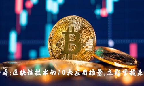 2025必看：区块链技术的10大应用场景，立即掌握未来趋势！