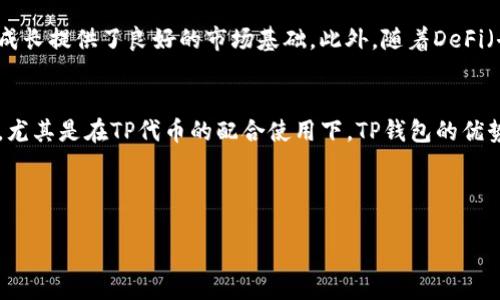 近年来，随着区块链技术的发展和数字货币的兴起，越来越多的数字钱包和代币进入了人们的视野。其中，TP钱包作为一种新兴的数字资产管理工具，受到越来越多用户的关注。那么，TP钱包代币究竟怎么样呢？在这篇文章中，我们将深入解析TP钱包的功能、优势及市场前景，以帮助读者更好地理解和使用这一工具。

TP钱包的基本概述
TP钱包是一个专注于数字资产管理的移动端钱包，支持多种类型的区块链资产的存储和管理。这款钱包不仅提供了传统的钱包功能，如资产存储和转账，还集成了去中心化交易所（DEX）和其他区块链服务，从而为用户提供了一个更加丰富的数字资产管理体验。

TP钱包的主要特点
h41. 多链支持/h4
TP钱包的最大特点之一就是它对多条公链的支持。用户可以在同一个平台上管理以太坊、比特币、波场等多种主流数字资产。这种多链支持使得用户不再需要分别下载多个钱包，从而大大提升了使用体验。

h42. 安全性/h4
在数字资产的交易中，安全性是用户最为关心的问题之一。TP钱包采用了多重安全机制，包括私钥本地存储、助记词备份以及生物识别技术等。此外，钱包内的交易过程也是通过加密技术保障用户的资产安全，降低了被盗风险。

h43. 用户友好的界面/h4
TP钱包在用户界面设计上也下了很大功夫，其直观的操作界面确保了即使是数字货币的新手用户，也能轻松上手。这种用户友好的设计使得它得到了广泛的用户基础和良好的口碑。

h44. 去中心化交易平台的整合/h4
TP钱包的另一个优势是它集成了去中心化交易所（DEX）。用户可以在钱包内直接进行各种代币的交易，无需第三方干预，这不仅提高了交易的便捷性，也提升了用户的主动性和自主性。

TP钱包代币的优势
作为TP钱包的一部分，TP代币扮演着重要的角色。首先，TP代币可以用于钱包内的手续费支付，用户在使用钱包的过程中，可以通过持有TP代币来降低交易成本。其次，TP代币也可能用于其他区块链生态系统中的各种应用，从而增加其使用场景和市场需求。

TP钱包的市场前景
随着区块链技术的快速发展，数字资产管理的需求也在不断上升。很多用户希望能够快速、安全地管理自己的数字资产，这为TP钱包的成长提供了良好的市场基础。此外，随着DeFi（去中心化金融）和NFT（非同质化代币）的兴起，TP钱包通过整合的方式增强了自身的竞争力，可以吸引更多用户。

总结
总体而言，TP钱包因其多链支持、安全性、用户友好的界面以及去中心化交易平台整合等特点，成为了数字资产管理行业中的一颗新星。尤其是在TP代币的配合使用下，TP钱包的优势得以进一步放大。因此，对于希望参与数字资产投资和管理的用户而言，TP钱包无疑是一个值得考虑的选择。 

希望通过这篇文章，读者能够对TP钱包及其代币有更加深入的理解，并能在数字货币的投资中作出明智的决策。

TP钱包代币：2025必看！立即解锁你的数字资产管理之旅