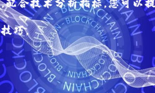 在TP钱包中查看您购买的币的K线图是一项非常重要的技能，因为它可以帮助您分析数字货币的价格走势、市场趋势以及做出更明智的投资决策。以下内容将详细介绍如何在TP钱包中查看K线图，并提供一些实用的投资分析技巧。

一、什么是K线图？

K线图，又称蜡烛图，是一种用于显示一定时间段内价格变动的图表，由一系列的K线组成。每根K线代表某一时间内的开盘价、收盘价、最高价和最低价。通过查看K线图，投资者可以更直观地理解市场的走势，以及价格波动的强弱。

二、如何在TP钱包中查看K线图？

步骤如下：

ol
    listrong下载并安装TP钱包/strongbr /如果您还没有TP钱包，首先需要在您的手机应用商店中搜索并下载TP钱包应用。安装完成后，打开应用。/li
    listrong登录您的账户/strongbr /使用您的密钥或助记词登录TP钱包账户。确保您的安全性。/li
    listrong选择交易所功能/strongbr /在TP钱包的首页，找到并点击“交易”或“市场”，进入相关功能模块。/li
    listrong搜索您购买的币种/strongbr /在市场列表中，输入您购买的币种名称，以便于找到并点击该币种。/li
    listrong查看K线图/strongbr /进入币种详情页后，通常会有“图表”或者“K线”选项，点击进入即可查看该币种的K线图。您可以选择不同时间周期的图表，例如1小时、1天、1周等。/li
/ol

三、分析K线图的基本方法

查看K线图后，您需要知道如何解读这些信息来做出投资决策。以下是一些基本分析方法：

h41. K线的组成/h4
每根K线包含四个重要数据点：开盘价、收盘价、最高价和最低价。开盘价是市场开始交易时的价格，而收盘价则是市场结束交易时的价格。最高价和最低价则分别反映了在这个时间段内的价格波动范围。

h42. K线的颜色/h4
K线通常有两种颜色：绿色或红色。绿色K线表示收盘价高于开盘价，显示出市场的上升趋势；而红色K线则表示收盘价低于开盘价，显示出市场的下降趋势。

h43. K线组合形态/h4
通过观察K线的组合，您可以识别趋势反转的信号。例如，连续的绿色K线可能预示着强劲的上涨趋势，而出现一根较长的红色K线可能意味着上涨趋势的结束，反之亦然。

四、利用K线图进行技术分析

此外，利用K线图进行技术分析是一种非常有效的方式。投资者可以通过各种技术指标来辅助决策。

h41. 移动平均线/h4
移动平均线（MA）是常用的技术指标，能够帮助投资者平滑价格数据并识别趋势。当短期MA上穿长期MA时，可能意味着买入信号；反之，则可能是卖出信号。

h42. 相对强弱指数（RSI）/h4
RSI是另外一个流行的技术指标，用于评估某项资产的超买或超卖状态。一般来说，当RSI高于70时，资产可能被视为超买，而低于30则被视为超卖。

h43. 成交量分析/h4
成交量是衡量市场活动的重要指标。高成交量通常伴随着价格的重大变动。如果在上涨期间成交量也在增加，这通常被视为价格持续上涨的强烈信号。

五、实时市场信息和消息面分析

除了技术分析，投资者还要关注市场的实时信息和相关新闻。重大新闻、政策变化或市场消息会极大影响币种的价格波动。因此，建议您定期查看相关的市场动态和新闻，以便快速反应。

六、总结与建议

在TP钱包中查看K线图是一个非常简单的过程，通过掌握K线分析的技巧，您将能够更好地理解市场趋势和价格波动。同时，配合技术分析指标，您可以提高投资决策的准确性。切记，数字货币市场的波动性较大，投资需谨慎，合理分配风险，才能在这个市场中获取更好的收益。

如您想获取更多有关数字货币投资和K线图分析的文章，请持续关注我们的更新，我们将为您提供更多实用的投资知识与技巧。

TP钱包, K线图, 数字货币, 投资分析/guanjianci
立即掌握TP钱包K线图查看技巧，2025必看投资分析指南