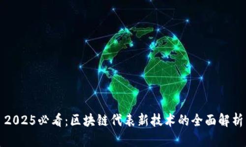 2025必看：区块链代表新技术的全面解析