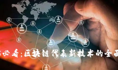 2025必看：区块链代表新技术的全面解析