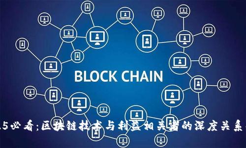 2025必看：区块链技术与利益相关者的深度关系解析