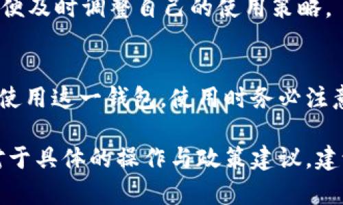 根据2023年最新的信息，TP钱包（Token Pocket）在大陆地区的可用性受到了一定的限制。注册使用TP钱包的用户需要注意以下几个方面：

### 1. TP钱包的简要介绍
TP钱包是一款广受欢迎的多链数字资产钱包，支持多种公链及其上的代币，方便用户管理加密货币资产。由于其便捷性和安全性，TP钱包吸引了大量用户。

### 2. 大陆地区的法律法规
随着国家对加密资产行业的监管逐步加强，很多数字钱包和交易所的服务受到影响。这导致一部分用户在大陆地区注册和使用TP钱包时遇到困难。尽管如此，一些用户仍然通过梯子等方式访问和使用该钱包。

### 3. 是否可以继续注册
在大陆地区，尽管注册TP钱包本身并不需要太复杂的流程，但是由于政策限制，获取相关的技术支持与服务可能会受到影响。因此，用户在注册时应该保持谨慎，确保遵循当地法律法规。

### 4. 如何安全使用TP钱包
如果用户决定使用TP钱包，建议采取以下安全措施：
ul
    li确保下载官方应用并定期更新。/li
    li设置强密码，并开启双重认证功能。/li
    li定期备份钱包及助记词。/li
    li避免在公共网络下进行交易。/li
/ul

### 5. 未来的展望
随着加密行业的发展，监管政策也在不断变化。因此，用户需要保持对政策动态的关注，以便及时调整自己的使用策略。

### 总结
尽管在大陆地区注册TP钱包的过程可能面临挑战，但仍有一些用户在合法合规的框架下使用这一钱包。使用时务必注意安全，合理规避风险。

通过以上内容，希望能够帮助您更好地理解TP钱包在大陆的注册情况及使用注意事项。对于具体的操作与政策建议，建议您随时关注相关的法律法规更新。