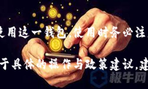 根据2023年最新的信息，TP钱包（Token Pocket）在大陆地区的可用性受到了一定的限制。注册使用TP钱包的用户需要注意以下几个方面：

### 1. TP钱包的简要介绍
TP钱包是一款广受欢迎的多链数字资产钱包，支持多种公链及其上的代币，方便用户管理加密货币资产。由于其便捷性和安全性，TP钱包吸引了大量用户。

### 2. 大陆地区的法律法规
随着国家对加密资产行业的监管逐步加强，很多数字钱包和交易所的服务受到影响。这导致一部分用户在大陆地区注册和使用TP钱包时遇到困难。尽管如此，一些用户仍然通过梯子等方式访问和使用该钱包。

### 3. 是否可以继续注册
在大陆地区，尽管注册TP钱包本身并不需要太复杂的流程，但是由于政策限制，获取相关的技术支持与服务可能会受到影响。因此，用户在注册时应该保持谨慎，确保遵循当地法律法规。

### 4. 如何安全使用TP钱包
如果用户决定使用TP钱包，建议采取以下安全措施：
ul
    li确保下载官方应用并定期更新。/li
    li设置强密码，并开启双重认证功能。/li
    li定期备份钱包及助记词。/li
    li避免在公共网络下进行交易。/li
/ul

### 5. 未来的展望
随着加密行业的发展，监管政策也在不断变化。因此，用户需要保持对政策动态的关注，以便及时调整自己的使用策略。

### 总结
尽管在大陆地区注册TP钱包的过程可能面临挑战，但仍有一些用户在合法合规的框架下使用这一钱包。使用时务必注意安全，合理规避风险。

通过以上内容，希望能够帮助您更好地理解TP钱包在大陆的注册情况及使用注意事项。对于具体的操作与政策建议，建议您随时关注相关的法律法规更新。