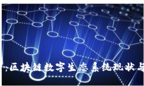 2025必看：区块链数字生态系统现状与未来发展