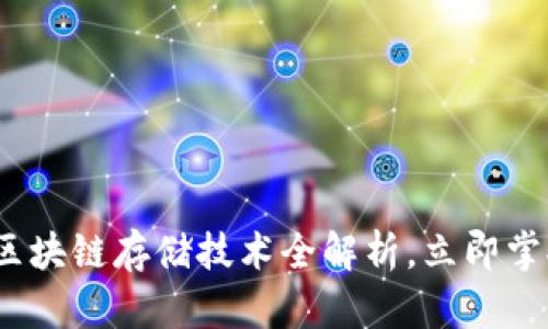 2025必看：区块链存储技术全解析，立即掌握未来趋势！