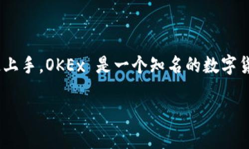 创建 OKEx 钱包的过程相对简单，下面是详细的步骤，帮助您快速上手。OKEx 是一个知名的数字货币交易平台，提供多种钱包服务来帮助用户管理他们的数字资产。

### 如何创建 OKEx 钱包：2025必看指南