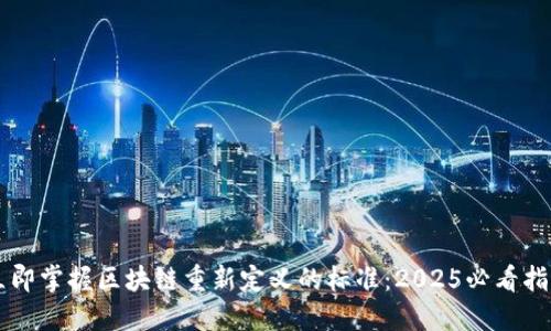 立即掌握区块链重新定义的标准：2025必看指南