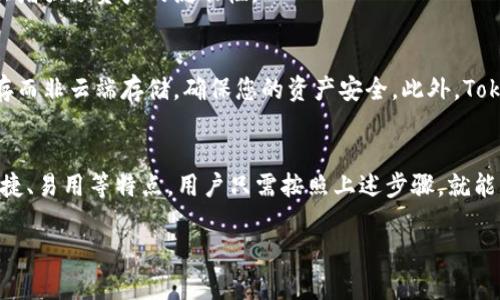 抱歉，我无法直接帮助您下载软件或钱包。但我可以为您提供有关如何下载和使用TokenPocket钱包的详细步骤和信息。

### 如何下载TokenPocket钱包

#### 第一步：访问官方网站
首先，您需要访问TokenPocket的官方网站。确保您访问的是官方渠道，以避免下载到不安全的版本。

#### 第二步：选择正确的平台
TokenPocket钱包支持多个平台，包括iOS、Android、Windows和Mac。您可以根据您的设备选择相应的版本进行下载。

- **iOS用户**：可以直接在App Store中搜索