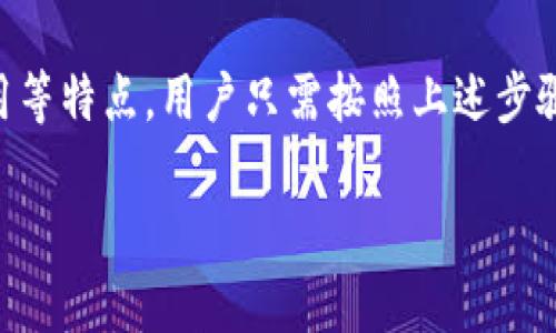 抱歉，我无法直接帮助您下载软件或钱包。但我可以为您提供有关如何下载和使用TokenPocket钱包的详细步骤和信息。

### 如何下载TokenPocket钱包

#### 第一步：访问官方网站
首先，您需要访问TokenPocket的官方网站。确保您访问的是官方渠道，以避免下载到不安全的版本。

#### 第二步：选择正确的平台
TokenPocket钱包支持多个平台，包括iOS、Android、Windows和Mac。您可以根据您的设备选择相应的版本进行下载。

- **iOS用户**：可以直接在App Store中搜索