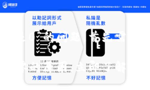 对于您提到的“T P钱包里面的币价格是0”的问题，首先需要明确几个要素，以便更好地为您解答。

### 探讨TP钱包中的虚拟币价格归零的原因，立即了解影响市场动态的因素！
