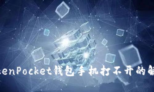 2025必看：TokenPocket钱包手机打不开的解决方案与技巧
