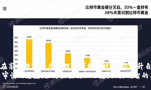   弘盛国际TP钱包安全吗？2025必看全面解析！ / 
 guanjianci TP钱包, 弘盛国际, 钱包安全, 数字资产 /guanjianci 

引言
在数字资产日渐普及的今天，越来越多的人开始关注如何保护自己的资产。而TP钱包，作为弘盛国际推出的一款数字货币钱包，因其便捷性和多功能性备受关注。然而，对于其安全性，许多人仍然心存疑虑。在接下来的内容中，我们将详细剖析弘盛国际TP钱包的安全性，从多个角度为您提供最全面的解析。

什么是TP钱包？
TP钱包是弘盛国际推出的一款数字资产管理工具，其主要功能包括加密货币的存储、转账及交易等。作为一款数字钱包，TP钱包不仅支持多种主流加密货币，还具备用户友好的界面，方便用户进行快速交易。但技术的便利性往往伴随着安全风险，这也是我们必须要深入探讨的核心问题。

TP钱包的安全机制
首先，我们要了解TP钱包在安全机制方面采取了哪些措施。弘盛国际在TP钱包的设计中融入了多层安全保护，包括账户密码加密、二次验证机制和冷钱包存储等。
例如，TP钱包要求用户设置复杂的密码，并对密码进行加密存储。在用户进行大额交易时，系统会要求通过手机短信或邮箱进行二次验证。这些措施大大增加了账户被黑客攻击的难度。此外，TP钱包还采用了冷钱包存储技术，将大部分货币存放在与互联网隔绝的环境中，从而有效防止网络攻击。
然而，尽管安全措施看似完备，用户的操作习惯也极为重要。如果用户使用简单密码或在多个平台上重复使用密码，都会增加账户被攻击的风险。因此，用户需提升自身安全意识，定期更改密码，并谨慎处理邮件与短信验证信息。

用户反馈和使用体验
除了安全机制，用户的反馈和使用体验也是判断TP钱包安全性的重要因素。从多方用户评价来看，TP钱包在日常使用中的流畅性和安全性得到了广泛认可。许多用户表示，TP钱包在交易速度和操作简便性方面表现优异。此外，客服的响应速度也较快，能够及时解决用户在使用过程中遇到的问题。
然而，也有部分用户提出了一些意见，主要集中在交易费用和提现速度上。尽管这些问题与安全性关系不大，但它们都影响到用户的整体满意度。因此，在选择数字钱包时，用户不仅要关注安全性，还应综合考虑各种因素。

行业标准与竞争分析
为了更好地理解TP钱包的安全性，我们不妨将其与市场上其他主流钱包进行对比。目前，市面上有很多数字钱包，不同钱包在安全性、便捷性及用户体验上各有优劣。比如，某些知名钱包在安全防护上投入了大量资源，提供了多种安全功能，如指纹识别、面部识别布局等。这些功能虽然提升了安全性，但也可能使得用户在使用时感觉繁琐。
相较而言，TP钱包选择了简约而不简单的设计理念，注重用户体验的同时保证基本的安全防护。实际上，在数字资产管理中，安全与便捷并非始终是一体两面，而是需要根据用户需求进行合理权衡。

TP钱包的风险提示
尽管TP钱包有诸多安全防护措施，但我们依然要意识到，数字货币领域本身存在许多不确定性。比如，市场波动、黑客攻击、以及法律监管等都可能对数字资产的安全性造成影响。因此，用户在使用TP钱包时，需保持理性投资的心态。
此外，用户还需定期关注TP钱包的官方公告和更新信息，及时了解钱包的功能升级和安全防护措施。这样不仅可以提升用户的安全意识，还能确保最大程度上保护自己的数字资产。

如何安全使用TP钱包
为了确保用户在使用TP钱包的过程中，能够有效保护自己的数字资产，我们总结了一些安全使用建议：
ul
  li定期更改账户密码，选择复杂且独特的密码组合。/li
  li开启二次验证功能，确保每次重要交易都经过验证。/li
  li留意钓鱼网站和诈骗信息，切勿随意点击不明链接。/li
  li尽量在安全的网络环境下进行交易，避免使用公共Wi-Fi。/li
  li定期备份钱包信息，确保在设备故障时能够恢复资产。/li
/ul

结论
综上所述，弘盛国际TP钱包在安全性上采取了多种防护措施，整体安全性较高。然而，用户的操作习惯和外部环境也对安全性影响深远。因此，用户在享受数字资产管理的便利同时，也应提升自身的安全意识，以确保资产不受到威胁。
随着数字资产市场的不断演变，TP钱包也将不断更新迭代，以迎合用户对安全性和便利性的需求。对于未来的数字财富管理，我们也要保持开放与审慎的态度，始终关注行业动态，做出明智的决策。