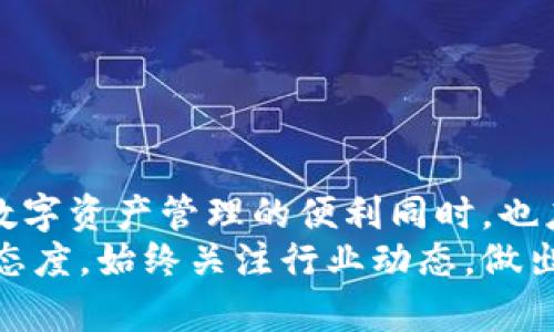   弘盛国际TP钱包安全吗？2025必看全面解析！ / 
 guanjianci TP钱包, 弘盛国际, 钱包安全, 数字资产 /guanjianci 

引言
在数字资产日渐普及的今天，越来越多的人开始关注如何保护自己的资产。而TP钱包，作为弘盛国际推出的一款数字货币钱包，因其便捷性和多功能性备受关注。然而，对于其安全性，许多人仍然心存疑虑。在接下来的内容中，我们将详细剖析弘盛国际TP钱包的安全性，从多个角度为您提供最全面的解析。

什么是TP钱包？
TP钱包是弘盛国际推出的一款数字资产管理工具，其主要功能包括加密货币的存储、转账及交易等。作为一款数字钱包，TP钱包不仅支持多种主流加密货币，还具备用户友好的界面，方便用户进行快速交易。但技术的便利性往往伴随着安全风险，这也是我们必须要深入探讨的核心问题。

TP钱包的安全机制
首先，我们要了解TP钱包在安全机制方面采取了哪些措施。弘盛国际在TP钱包的设计中融入了多层安全保护，包括账户密码加密、二次验证机制和冷钱包存储等。
例如，TP钱包要求用户设置复杂的密码，并对密码进行加密存储。在用户进行大额交易时，系统会要求通过手机短信或邮箱进行二次验证。这些措施大大增加了账户被黑客攻击的难度。此外，TP钱包还采用了冷钱包存储技术，将大部分货币存放在与互联网隔绝的环境中，从而有效防止网络攻击。
然而，尽管安全措施看似完备，用户的操作习惯也极为重要。如果用户使用简单密码或在多个平台上重复使用密码，都会增加账户被攻击的风险。因此，用户需提升自身安全意识，定期更改密码，并谨慎处理邮件与短信验证信息。

用户反馈和使用体验
除了安全机制，用户的反馈和使用体验也是判断TP钱包安全性的重要因素。从多方用户评价来看，TP钱包在日常使用中的流畅性和安全性得到了广泛认可。许多用户表示，TP钱包在交易速度和操作简便性方面表现优异。此外，客服的响应速度也较快，能够及时解决用户在使用过程中遇到的问题。
然而，也有部分用户提出了一些意见，主要集中在交易费用和提现速度上。尽管这些问题与安全性关系不大，但它们都影响到用户的整体满意度。因此，在选择数字钱包时，用户不仅要关注安全性，还应综合考虑各种因素。

行业标准与竞争分析
为了更好地理解TP钱包的安全性，我们不妨将其与市场上其他主流钱包进行对比。目前，市面上有很多数字钱包，不同钱包在安全性、便捷性及用户体验上各有优劣。比如，某些知名钱包在安全防护上投入了大量资源，提供了多种安全功能，如指纹识别、面部识别布局等。这些功能虽然提升了安全性，但也可能使得用户在使用时感觉繁琐。
相较而言，TP钱包选择了简约而不简单的设计理念，注重用户体验的同时保证基本的安全防护。实际上，在数字资产管理中，安全与便捷并非始终是一体两面，而是需要根据用户需求进行合理权衡。

TP钱包的风险提示
尽管TP钱包有诸多安全防护措施，但我们依然要意识到，数字货币领域本身存在许多不确定性。比如，市场波动、黑客攻击、以及法律监管等都可能对数字资产的安全性造成影响。因此，用户在使用TP钱包时，需保持理性投资的心态。
此外，用户还需定期关注TP钱包的官方公告和更新信息，及时了解钱包的功能升级和安全防护措施。这样不仅可以提升用户的安全意识，还能确保最大程度上保护自己的数字资产。

如何安全使用TP钱包
为了确保用户在使用TP钱包的过程中，能够有效保护自己的数字资产，我们总结了一些安全使用建议：
ul
  li定期更改账户密码，选择复杂且独特的密码组合。/li
  li开启二次验证功能，确保每次重要交易都经过验证。/li
  li留意钓鱼网站和诈骗信息，切勿随意点击不明链接。/li
  li尽量在安全的网络环境下进行交易，避免使用公共Wi-Fi。/li
  li定期备份钱包信息，确保在设备故障时能够恢复资产。/li
/ul

结论
综上所述，弘盛国际TP钱包在安全性上采取了多种防护措施，整体安全性较高。然而，用户的操作习惯和外部环境也对安全性影响深远。因此，用户在享受数字资产管理的便利同时，也应提升自身的安全意识，以确保资产不受到威胁。
随着数字资产市场的不断演变，TP钱包也将不断更新迭代，以迎合用户对安全性和便利性的需求。对于未来的数字财富管理，我们也要保持开放与审慎的态度，始终关注行业动态，做出明智的决策。