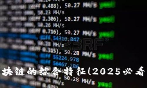 autumn
立即了解区块链的综合特征！2025必看的科技突破