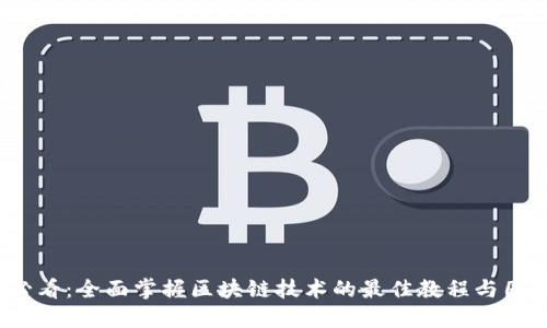 2025必看：全面掌握区块链技术的最佳教程与图片指南