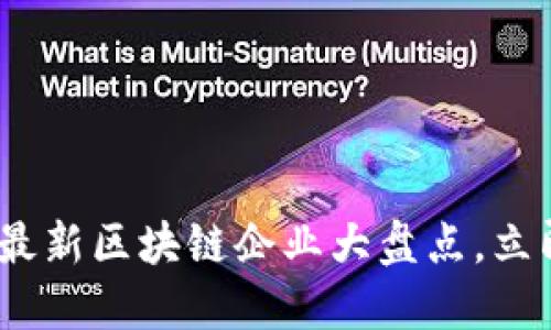 2025必看：济南最新区块链企业大盘点，立即了解最新动态！