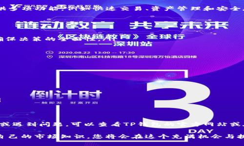 在区块链和加密货币的世界里，及时掌握币种行情对于投资者来说至关重要，尤其是在像TP钱包这样的数字钱包中。TP钱包是一款功能强大的移动端区块链钱包，支持多种加密货币的交易与管理。那么，如何在TP钱包中查询币种行情呢？本文将为您详细介绍这一过程，并提供一些额外的建议以帮助您更好地进行投资。

TP钱包简介
TP钱包（Trust Wallet）是一款由Binance收购的多链数字资产钱包，用户可以安全地存储和交易多种加密货币。它的用户界面友好，功能强大，不仅支持ERC20和BEP20代币，还支持多种主流公链，为用户提供了极大的便利。因此，TP钱包不仅适合新手用户，也适合有经验的投资者。

如何查币行情
在TP钱包中查询币的行情是非常简单的，以下是几个步骤：
ol
    listrong下载并安装TP钱包：/strong 如果您还没有安装TP钱包，请访问官方应用商店下载并安装，确保您的设备保持安全。/li
    listrong创建或导入钱包：/strong 您可以选择创建新的钱包账户或导入现有的钱包。在创建新账户时，务必记录下您的助记词，以防丢失访问权限。/li
    listrong打开市场板块：/strong 登录到您的TP钱包，主界面上有一个“市场”或“交易”选项，点击进入。/li
    listrong选择币种：/strong 在市场页面，您将看到各种加密货币的列表。通过搜索框或滚动浏览，找到您感兴趣的币种。/li
    listrong查看行情：/strong 选择币种后，将展示该币种的实时行情，包括当前价格、24小时涨跌幅、成交量和市场深度等信息。/li
/ol

行情查询的优势
通过TP钱包查看币种行情的优势在于实时性和便利性。用户可以随时随地获取最新的数据，无需登录交易所网站。此外，TP钱包还可以提供多项功能，例如快速交易、资产管理和安全存储。这些功能共同提升了用户的整体体验，使得投资者能够更为从容地做出决策。

注意事项
尽管TP钱包为用户提供了方便的行情查询渠道，但投资者仍需注意以下几点：
ul
    listrong行情波动性：/strong 加密货币市场波动较大，行情可能瞬息万变。因此，在做出买卖决策前，建议多查阅几种信息来源，以确保决策的全面性。/li
    listrong安全性：/strong 使用TP钱包进行交易时，请务必保护好您的私钥和助记词。不要将其公开或分享，以防止资产被盗。/li
    listrong市场整体趋势：/strong 除了查看单个币种行情，建议关注整体市场的走势，了解大环境如何影响各个币种的价格。/li
/ul

扩展功能
除了基本的行情查询功能，TP钱包还提供了一些其他的扩展功能，使得用户的体验更加丰富：
ul
    listrong代币交换：/strong 用户可以直接通过TP钱包进行代币的交换，无需转到其他交易平台。这大大减少了交易的复杂性。/li
    listrongNFT支持：/strong 随着NFT市场的兴起，TP钱包也支持NFT的管理和交易。用户可以轻松管理自己收藏的数字资产。/li
    listrong浏览DApp：/strong TP钱包集成了多种去中心化应用（DApp），用户可以直接在钱包内访问这些应用，进行投资或玩游戏。/li
/ul

总结
总体来说，TP钱包为广大用户提供了便捷的币行情查询工具，使得用户能够及时把握市场动态，进行有效投资。不过，在使用过程如有疑问或遇到问题，可以查看TP钱包的官方网站或在线社区寻求帮助。在投资的道路上，保持谨慎，及时调整策略，才能在波动的市场中获得理性回报。

无论您是刚刚入门的加密货币爱好者，还是经验丰富的投资者，TP钱包都是一个值得一试的优秀工具。通过掌握行情查询技巧，不断更新自己的市场知识，您将会在这个充满机会与挑战的领域中，越走越远。