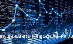 t p钱包有电脑版吗？赶快了解2025年最全用户指南